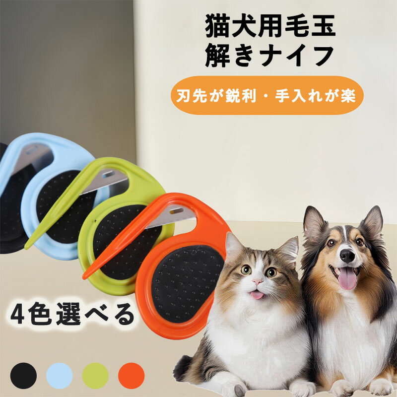カッター 猫 毛玉取り くし 猫用 毛玉 もつれ 簡単 安全設計 送料無料 犬 毛玉カッター 犬用 毛皮保護 ..