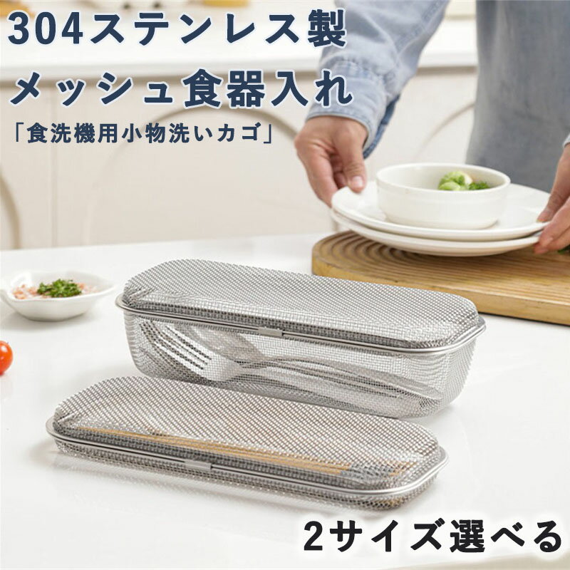 樂天商城 - メッシュカゴ 食洗機用 小物洗いカゴ 小物入れ 304ステンレス製 メッシュ食器入れ フォーク 食洗機カゴ お弁当用品 小物の飛び散り防止 カトラリー スプーン 箸 小物が洗える 水切り キッチン ステンレス 台所用 乾燥機