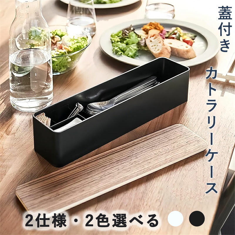 Rakuten - 蓋付き カトラリーケース ロング ナチュラル ホコリ防止 仕切り付き 業務用 竹製 箸箱 箸入れ 小物入れ 店舗