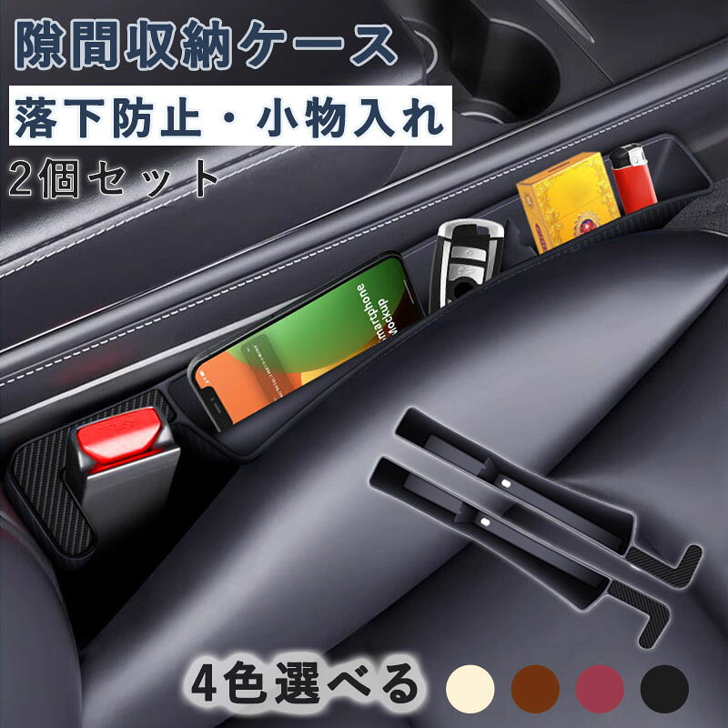 Rakuten - 隙間収納ケース 新型 大容量 隙間埋め 車 シート隙間埋めクッション 隙間埋め 収納力アップ 車 収納 座席隙間クッション 隙間収納 落下防止 小物入れ 内装パーツ アクセサリー 取付簡単 2個入り