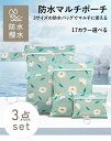 【10%ОFFクーポン配布中!】防水ポーチ 3点セット おむつポーチ マルチ 旅行 ヨガ ジム スポーツ 保育園 幼稚園
