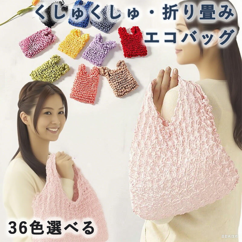Rakuten - くしゅくしゅ エコバッグ 小さめ 絞り おしゃれ 可愛い 縮む 伸びる 折り畳み 人気 コンパクト ミニ