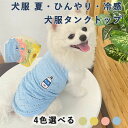 犬服 夏 ひんやり タンクトップ 冷感 メッシュ 涼しい 夏用 犬 夏服 薄手 通気性 無袖 クールベスト 伸縮性 着脱簡単 小型犬 中型犬 猫 暑さ対策 脱毛保護