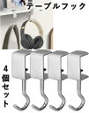 テーブルフック 4個セット ヘッドホンハンガー バッグハンガー ランドセルフック ランドセルハンガー デスククランプ かばんかけ 机 デスク カバン クランプ ...