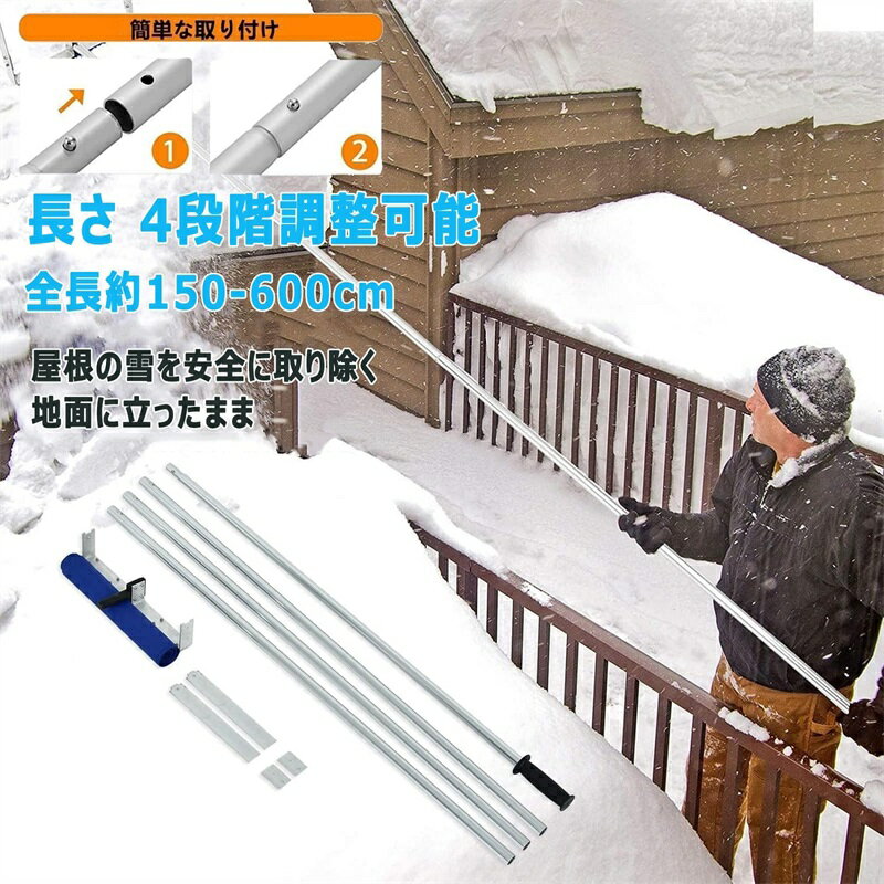屋根雪下ろし棒 雪降ろし棒 スノーレーキ 雪落とし 屋根 スノーダンプ 雪下ろし道具 屋根雪かき 全長約6m 4段階調整可能 アルミ 組立式 多機能 屋根雪除去機 積雪 安全で便利 屋根を保護 時間と労力を節約 安全 事故防止