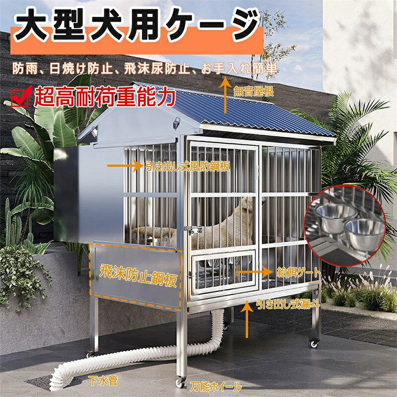 Rakuten - 犬用ケージ ステンレス製 屋外用 中型犬 大型犬用ケージ 屋根付き キャスター付き ドッグハウス 防雨?日焼け防止?耐腐食性 錆びにくい 犬小屋 ペットケージ 補強パイプ 脱走防止 組立簡単 移動便利 頑丈 お手入れ簡単