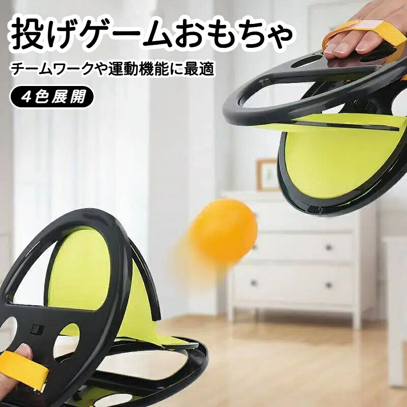 【アクティブなエンターテイメント】スクリーンタイムに別れを告げ、屋外トス アンド キャッチ ボール ゲームでアクティブなプレイを始めましょう。人間工学に基づいたデザインのおかげで、手で簡単にボールを握ることができ、屋外で快適で楽しいプレータイムを楽しめます。 【社会的スキルを高める】この子供と大人向けのトス＆キャッチボールゲームで身体の調整を強化しながら、お子様の手と目の調整とバランスを開発します。チームワークや運動機能に最適です。 【家族の絆体験】トス＆キャッチボールゲームを楽しみながら、お子様やお友達との絆を深めましょう。アクティブな遊びを促進し、健康的なライフスタイルを促進し、いつまでも大切にしたい思い出を作りましょう。 【壊れにくい】当社のトスアンドキャッチボールゲームは、高品質で耐摩耗性があり、安全なPP素材を使用しているため、壊れることなく、より多くの時間楽しむことができます。信頼と実績のパフォーマンスをお楽しみください。 【多用途】当社のトス＆キャッチボールゲームは、誕生日、家族の集まり、キャンプ旅行に最適です。調整と活気のある雰囲気を促進し、屋外のカーニバルをさらに楽しくします。
