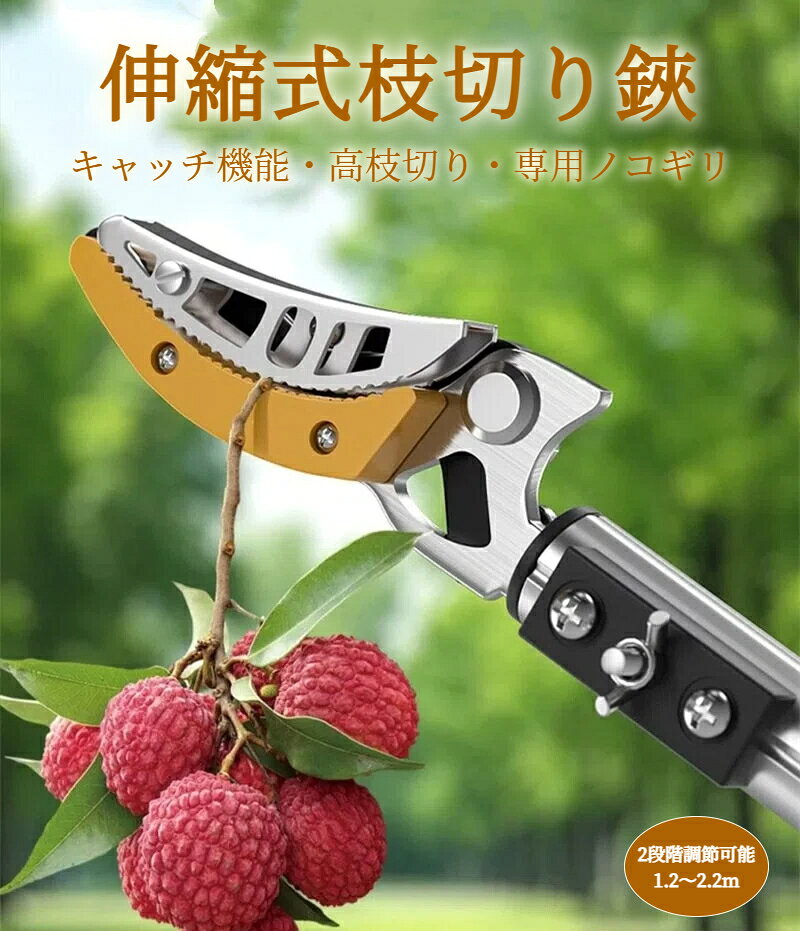 【材質】刃:SK5スチール鋼 柄:高強度アルミ合金 【フルーツピッカー機能】キャッチ機能が付いているため、カットした枝や果実を落とさず掴んだまま回収できます。 【専用ノコギリ付き】取り付け簡単な専用ノコギリ付き、太い枝も簡単に切れます。 【伸縮式】2段階伸縮式で、最長2.2mまで伸ばすことができます、フルーツピッキング、家庭、果樹園、公園、庭園、高所の切断作業などに最適です。 【商品仕様】1.2m-2.2m：重量1.2kg、刃長48mm ※ 本商品は、段ボール箱での発送ですとサイズが配送上限を超過し、配送業者による発送ができなくなります。そのため、気泡緩衝材袋での梱包にて発送いたします。ご了承の上購入してください。商品がお手元に届きましたら、ぜひご確認ください。万が一、ご不明な点や不具合がございましたら、どうぞお気軽にスタッフまでご連絡くださいませ。責任を持って対応させていただきます。