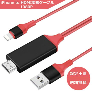 iPhone to HDMI変換ケーブル 変換アダプター HDMIケーブル TV接続 設定不要 1080P 高解像度 テレビ youtube iPad iPod 接続 ケーブル スマホ 映画 会議 ゲーム 大画面変換 HDMI分配器 送料無料