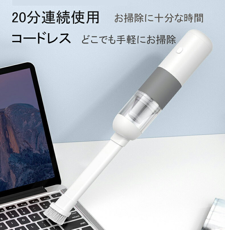 仕様 本体重量（約）328g 真空度：最大5000Pa 稼働時間：最長25分間 バッテリー：3000mAh 充電時間：約3時間説明書：英語 気づいたときにサッとお掃除！ コンパクトなミニハンディークリーナーです。 便利な2タイプのノズルで、 クッションやシートの隙間なども楽々吸着。 スタイリッシュなデザインだから テーブルに置いていても気になりません コードレス USB typeC充電なので、お使いの場所に制限がなく、軽いので 持ち運びにも便利です。 ペットの毛 机の上 食べカス 車内 キーボード 隙間 の掃除など様々な場所のゴミをしっかり吸い込みます。効率よくあらゆる場所での掃除が可能です。