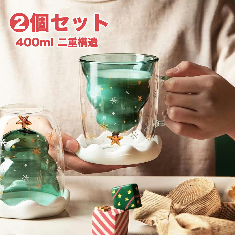 2個セット 二重構造 ダブルウォール グラス 400ml 耐熱ガラス製 （ 食洗機対応 ガラスタンブラー ガラスコップ ガラスカップ食器 コップグラス スかわいい クリスマスツリー
