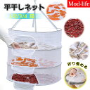 Mod-life 干しかご ひもの 干し網 1段/2段/3段/4段 野菜 梅干し 干物 アウトドア 保存 乾燥 折りたたみ 干し網 ドライネット 物干しネット アウトドア キャンプ 取り出し口はU字で出し入れし易い 物干し ランドリー 平置き ネット