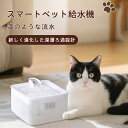スマートペット給水機 自動給水 水飲み器 獣医師監修 超静音 循環 流水 尿路管理 脱水予防 水分補給 タンク 容量 重量 耐熱温度 ペット 犬 猫 水 給水 ...