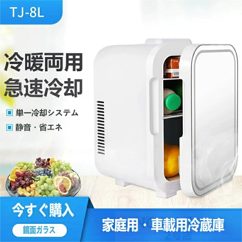 商品特徴 冷暖両用設計：オールシーズン対応。夏は周囲温度との差 15~18℃で急速冷却、冬は最大 65℃まで保温可能。飲み物を冷やすだけでなく、スープや飲み物を温めることもできます。 家庭用・車載用両対応：AC 電源（家庭用）と DC 電源（車載用）に対応。車中泊やキャンプ、オフィス、一人暮らしの部屋など、様々なシーンで活躍します。 鏡面ガラス & タッチライト：ドアは鏡面仕様で、ワンタッチでライトを点灯可能。化粧直しや夜間の内部確認に便利で、ベッドサイドやドレッサーにも最適です。 小型大容量：8L のコンパクト設計ながら、300ml 飲料 10 本や 550ml ミネラルウォーター 5 本、ビール 8 本を収納可能。食材、母乳、薬、化粧品などを清潔に保管できます。 静音 & 省エネ：ノイズキャンセリング技術で運転音を最小限に抑え、寝室やオフィスでも音を気にせず使用可能。省エネ設計で電気代も抑えられます。 厚手内壁断熱：厚手の内壁が外気を遮断し、冷却・保温効率を高め、長時間温度を安定させます。 🔹 おすすめシーン 一人暮らしや単身赴任で、小さな冷蔵庫を探している方 車中泊やキャンプなど、車内で飲食物を保管したい方 化粧品やスキンケア商品を高温から守りたい方 母乳や薬を適温で保管したい方 オフィスでドリンクやおやつを冷やしたい方 🔹 仕様（参考） モデル：TJ-8L 容量：8L 温度性能：冷却（周囲温度 - 15~18℃）、保温（最大 65℃） 電源：AC 100V（家庭用）、DC 12V（車載用） 機能：冷暖両用、静音、省エネ、鏡面タッチライト 素材：ABS 樹脂、鏡面ガラス サイズ：コンパクト設計（机上・車内に置きやすいサイズ）