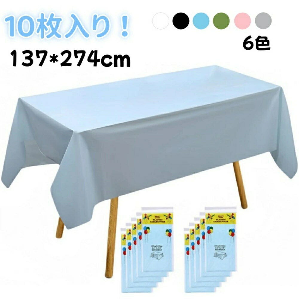 【10%割引 当日発送】テーブルクロス 使い捨て 無地 5枚 10枚 15枚入り 使い捨てテーブルクロス 137*274cm 長机用 長方形 防水 防油 撥水 手入れ簡単 多用途 おしゃれ シンプル テーブルカバー 食卓 パーティ 会議 展示会 イベント アウトドア 装飾用 純色