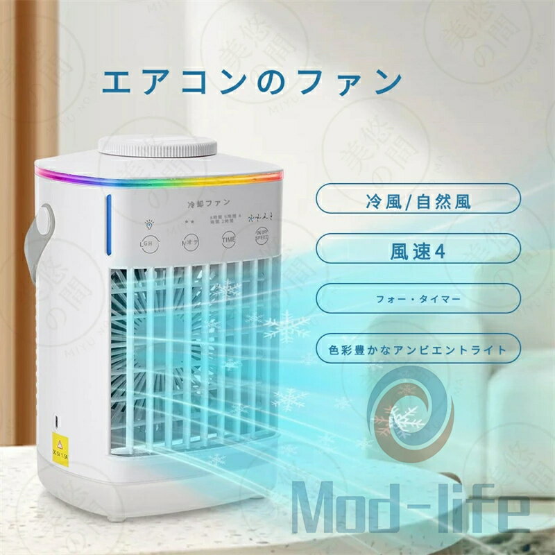 冷風機 冷風扇 卓上クーラー【2026新型】一台4役 送風 冷却 加湿 スプレー冷却 熱中症と暑さ対策 タイマー 静音設計 …