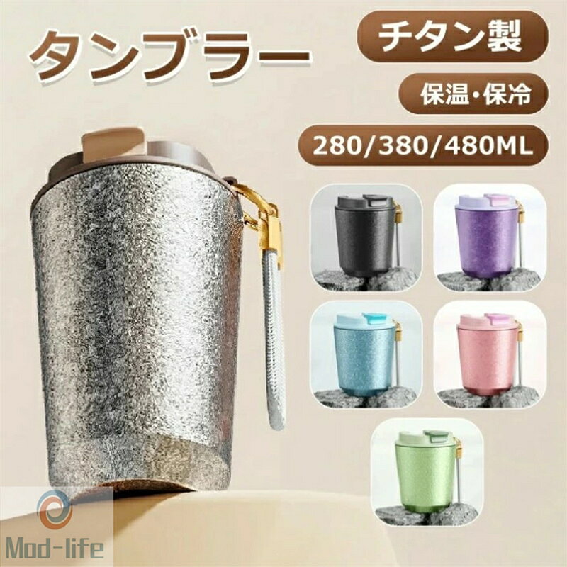 SALE！【一年保証】【2026新登場】タンブラー 保温 保冷 チタン製 蓋付き タンブラー おしゃれ こぼれない 水筒 直飲み ウォーターボトル ウォーター 持ち運 漏れ防止 ビール マグボトル コーヒー 持ち運び 保温マグカップ コーヒータンブラー 牛乳 真空断熱 水筒 タンブラー