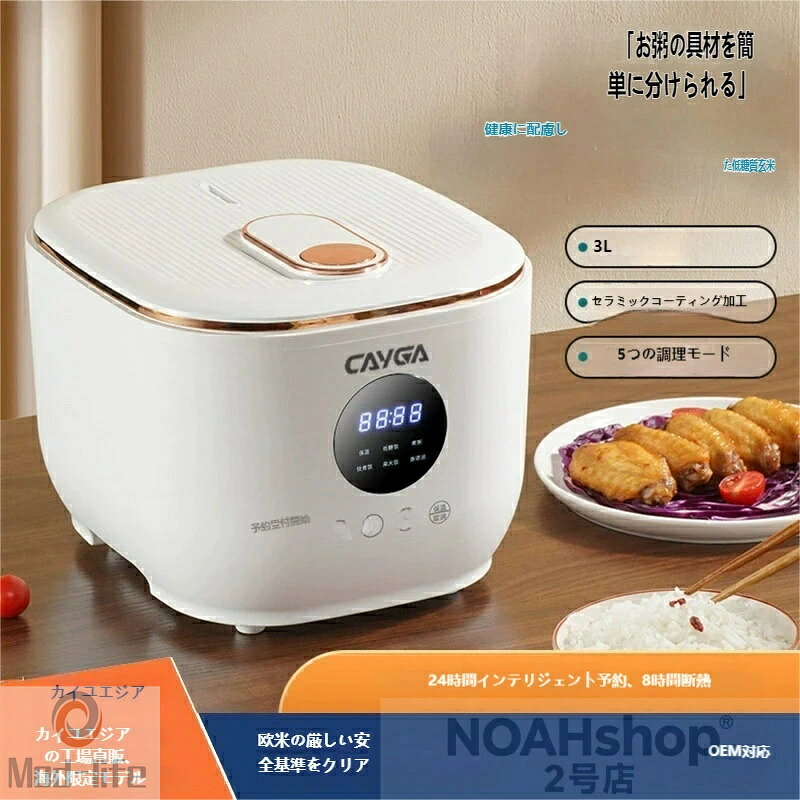 商品特徴 低糖質設計で健康的な食生活：304 ステンレス製の穴あきケトルを搭載し、炊飯時にデンプン質を効率的に洗い流し、糖質を分離。栄養価を損なわずに低糖質なご飯を作れるため、糖質制限中の方や健康意識の高い方に最適です。 3L 大容量で家族全員に対応：1~6 人分のご飯を一度に炊くことができ、家族や友人との食事にも余裕を持って対応。毎日の食卓を豊かにします。 安全で美味しいセラミック内釜：厚手のセラミック釉薬を使用した内釜は、有害物質を含まず、耐温性・耐腐食性に優れています。物理的な付着防止加工でご飯がこびりつきにくく、洗いやすいだけでなく、熱透過効果でふっくら美味しいご飯に仕上がります。 多機能調理モード：通常炊飯以外にも、おかゆ・蒸し料理など 5 つの調理モードを搭載。一台で様々な料理を楽しめるマルチクッカーとして活躍します。 スマートな予約・保温機能：24 時間インテリジェント予約システムで、朝セットしておけば仕事帰りに温かいご飯が食べられます。8 時間の自動保温機能で、いつでも美味しい温度を保ちます。 使いやすいデザイン：シンプルな丸みを帯びたデザインで、インテリアに馴染みやすい。スマートタッチ式の操作パネルと液晶ディスプレイで、直感的に操作できます。 🔹 おすすめシーン 糖質制限や健康的な食生活を目指している方 家族や大人数での食事に対応したい方 毎日の料理を効率化したい忙しい方 ふっくら美味しいご飯を楽しみたい方 キッチンのスペースを有効活用したい方 🔹 仕様（参考） モデル：CAYGA 低糖質炊飯器 容量：3L（1~6 人分） 内釜素材：セラミック釉薬加工 低糖ケトル：304 ステンレス製 調理モード：5 種類（通常炊飯・低糖炊飯・おかゆ・蒸し料理など） 機能：24 時間予約、8 時間自動保温、液晶表示 デザイン：ホワイト系、丸みを帯びたコンパクト設計 🔹 標準セット内容 本体 ×1 セラミック内釜 ×1 304 ステンレス製低糖ケトル ×1 計量カップ・しゃもじ × 各 1 日本語説明書 ×1