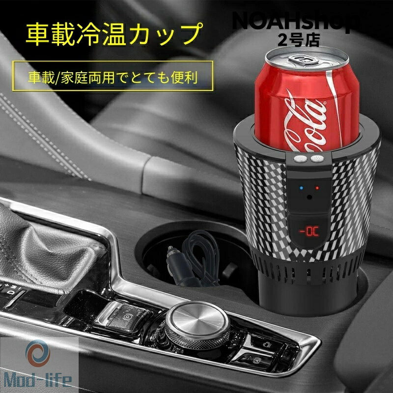 饮料, 手机架 - 2026年夏必須 車載冷熱カップ急速冷房加熱 急速冷房恒温加熱ワンクリックで切り替えインテリジェントコントロール冷熱車載用冷蔵庫車載用加熱カップ ?2°C いろいろな容器が使える二つのスタイルが選べます自動車用品強い力急速冷房12V車両用夏季冷凍機