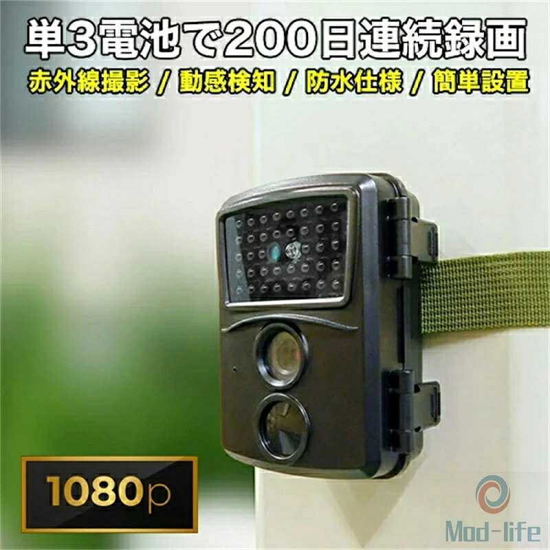 ビデオ 1080P／フレームレート：25fps／AVI形式 写真 12メガピクセル／JPG形式 電池 単3電池4本（最大待機6ヶ月） ※付属しておりません（アルカリ乾電池推奨） メモリー マイクロSDカード（最大32GB）※オプション 動作環境 温度：-10～50度 湿度：20～80％（結露なきこと） 人感センサー 感知角度：上下左右約60度 感知距離：最大15m 赤外線LED 38個　最大10m（波長：940m） 防水保護等級 IPX4 レンズ 約70度 サイズ 約100×85×50mm　約120g