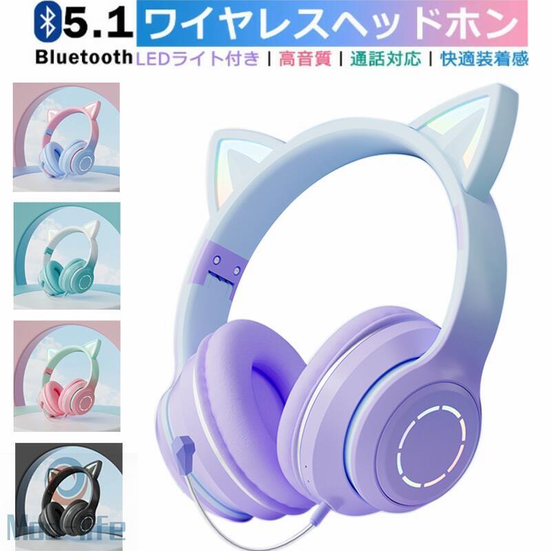 SALE！【一年保証】【2026新登場】 Bluetooth ヘッドホン マイク付き 高音質 ワイヤレスヘッドフォン LED付き かわいい猫耳 電話会議 オンライン 学習 勉強 授業 iPhone android 多機種対応 ギフトオススメ