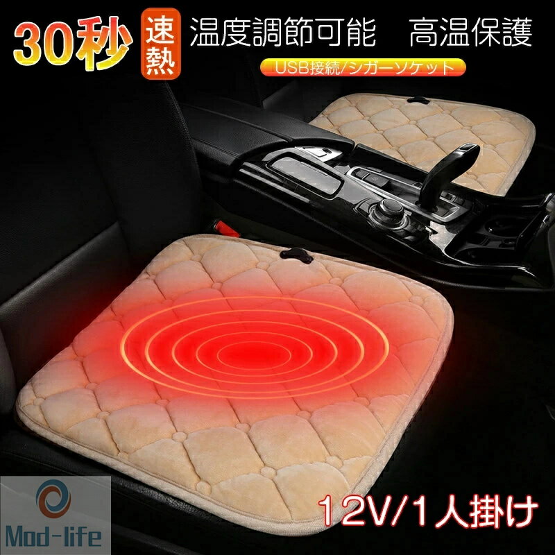 ホットカーシート シートヒーター 電気マット 一人用 二人用　ホットマット 発熱マット 助手席 運転席 車載加熱座布団 加熱パッド usb給電式 12V 車載用 ミニ電気カーペット 温座 ホットクッション 寒さ対策 シガーソケット 在宅勤務 冷え防止 表面ふわふわ 職場 寒さ対策