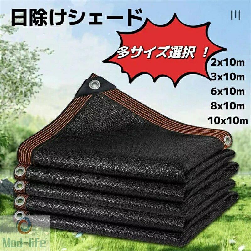 SALE！【2026新登場】農業用遮光ネット 農業用 遮熱ネット 2m 4m 6m 8m 10m農業用遮光ネット日焼け止め断熱材 シェーディングネット庭用日除けネット寒冷紗 遮光ネット屋外温室用、学園,保育園,屋校,植物や花、温室、中庭、カーポート、犬小屋に適していますシェードネッ