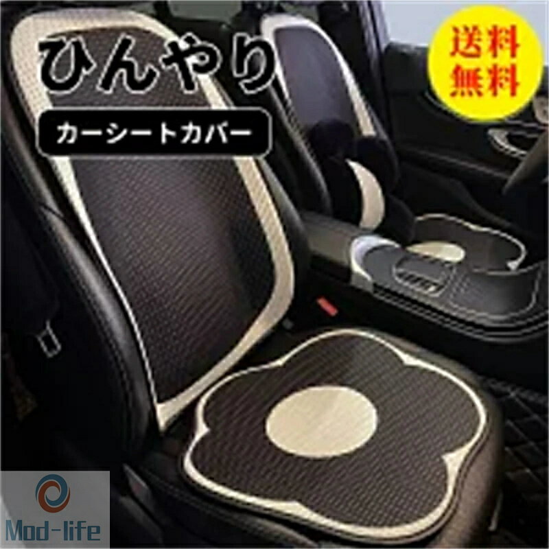 SALE！【一年保証】【2026新登場】送料無料】シートカバー 車 運転席 助手席 フリーサイズ 汎用 ひんやり 冷感 おしゃれ 車用 クルマ カーシートカバー 前席 ダイハツ トヨタ ホンダ 日産 マツダ 軽自動車 セダン 座席カバー カー用品