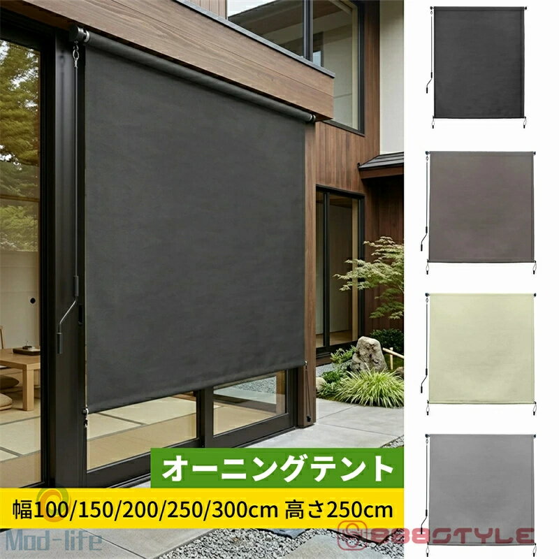 【人気商品】オーニングテント 日よけ 巻き取り式 ロールスクリーン 屋外シェード 幅100/150/200/250/300cm 高さ250cm 耐水 遮熱 UVカット 取付簡単 ベランダ目隠しシェード 組み立てが必要です 取付簡単 屋外屋内 ベランダ用、ベランダ、裏庭、ポーチ、パビリオン