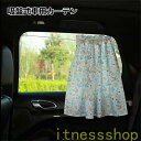 新生活 ギフト 車 サンシェード 車用 2枚入 カーテン 吸盤 後部座席 窓 目隠し 日除け 車カーテン かわいい 紫外線対策 ワンタッチ 車 日よけ フロント...