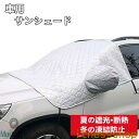 新生活 ギフト 車 サンシェード 断熱 凍結防止 避け 日除け 遮熱 雪対策 防水 厚手 凍結防止 四季用フロントガラスカバー 車 UVカット 紫外線防止 カー...