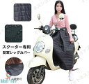 新生活 ギフト オートバイ スクーター レッグカバー 男女兼用 ホットレッグシールド バイク用 保温 防寒 防風 レッグカバー 普段着 防撥水サイズ調整可 中綿...