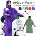 新生活 ギフト バイク スクーター 専用 男女兼用 レッグカバー オートバイ専用 バイク用 レッグカバー ホットレッグシールド 中綿 ロング丈 ポケット付き 全...