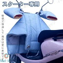 新生活 ギフト スクーター専用 レッグカバー オートバイ専用 バイク用 レッグカバー 3点セット バイク ハンドルカバー グローブ 中綿 防寒 保温 防風 撥水...