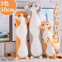 ぬいぐるみ ネコ 抱き枕 50-150CM おもちゃ 猫 縫い包み 可愛い 寝そべり 動物抱き枕 癒し 添い寝枕 動物抱き枕 横向き寝 子供の日 誕生日プレゼン...