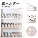 靴ホルダー 靴収納 6個セット 全2色 くつホルダー 高さ調節可能 玄関 整理 省スペース コンパクト おしゃれ スニーカー ヒール 厚底 男女兼用 靴スタンド...