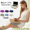 新生活 ギフト クッション テーブル 膝上テーブル テーブルクッション 膝上 テーブル ノートパソコン タブレット用 ベッドテーブル PCテーブル ラップトップ...
