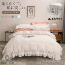 新生活 ギフト 母の日 プレゼント フリル付き 布団カバーセット ベッドスカート 可愛い 姫系 北欧風 シングル セミダブル ダブル 3/4点セット 掛け布団カ...
