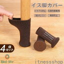 新生活 ギフト チェアソックス 4個セットニット 4脚 セット 滑り防止 フローリング 椅子脚カバー テーブル脚 イス 脚 あし 取り付け簡単 高弾性 騒音防止...