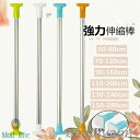 新生活 突っ張り棒 突ぱり棒 強力伸縮棒 つっぱり棒 ツッパリ棒 強い負荷 室内 物干し 室内 洗濯物干し ステンレス つっぱり棒 伸縮棒 耐荷重 強力 カーテ...