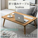 新生活 折りたたみテーブル 小型テーブル 折り畳みテーブル ベッドテーブル ローテーブル ミニテーブル 折れ脚 省スペース 軽い 座卓 プレゼント ギフト