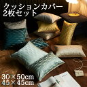 クッションカバー 2枚セット 2サイズ 5色 多色展開 背当てカバー 洗える 座布団カバー おしゃれ かわいい 柄 無地 シンプル クッション カバー 角型 四...
