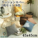 クッションカバー 2枚セット 8色 45x45cm フリンジ 背当てカバー 洗える 座布団カバー おしゃれ かわいい 柄 無地 シンプル クッション カバー 角...