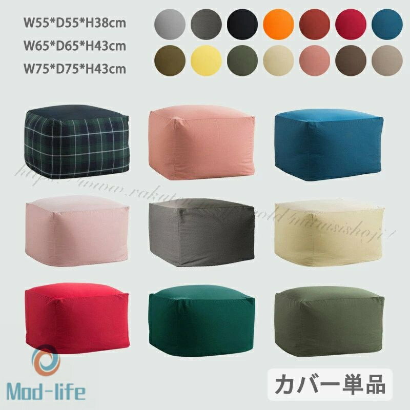 ビーズクッション カバー 単品 55*55*38cm 65*65*43cm 75*75*43cm 大きい サイズ ビーズ クッションカバー 洗える ウォッシャブル シンプル 伸びる ビーズソファー ファスナー 取り外し 単品販売 ビーズ クッション ソファ 椅子 ビーズクッションカバー 模様替え 新生活応援