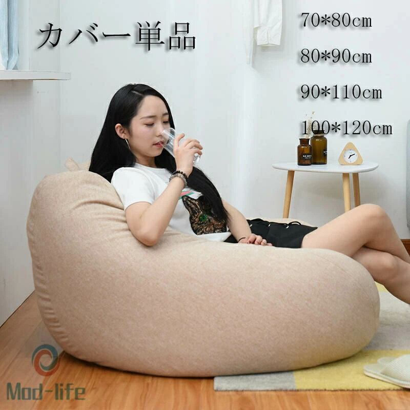 スーパーSALE 楽天1位!ビーズクッション カバー 4サイズ 単品 ビーズ クッションカバー 洗える ウォッシャブル 単色 シンプル 伸びる ストレッチ ビーズソファー ファスナー 取り外し 替え 単品販売 ビーズ クッション ソファ 椅子