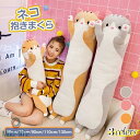 抱き枕 ぬいぐるみ ネコ 抱きまくら 特大 大きい 小さい ねこぬいぐるみ かわいい 横向き寝 添い寝枕 昼寝まくら ねこ 猫 おもちゃ クッション 可愛い ふ...