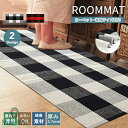2カラー/9サイズ マット 玄関 ラグ ブロックチェック カーペット キッチンマット ラグマット ロングマット シンプル インテリア エントランス モダン ポッ...
