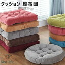 送料無料 座布団 クッション かわいい 厚み11cm 丸 ラウンドクッション 座布団 円形 角型 フロアクッション インテリア クッションお洒落 洗える 北欧 ...
