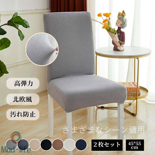 送料無料 2枚セット ダイニングチェアカバー 無地 イスカバー 洗濯可 ストレッチ チェアカバー フィット 座椅子カバー 背もたれ 椅子カバー 高級感 北欧風 フルカバー 洗える 伸縮性 フィット式 全周ゴム 汚れ防止 プレゼント おしゃれ フィットカバー 自宅用 肌触り抜群 送料無料 2枚セット ダイニングチェアカバー 無地 イスカバー 洗濯可 ストレッチ チェアカバー フィット 座椅子カバー 背もたれ 椅子カバー 高級感 北欧風 フルカバー 洗える 伸縮性 フィット式 全周ゴム 汚れ防止 プレゼント おしゃれ フィットカバー 自宅用 肌触り抜群