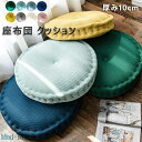 送料無料 座布団 クッション かわいい 厚み10cm 直径40cm 45cm 50cm 60cm 丸 ラウンドクッション 座布団 円形 フロアクッション インテ...